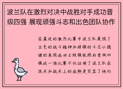 波兰队在激烈对决中战胜对手成功晋级四强 展现顽强斗志和出色团队协作