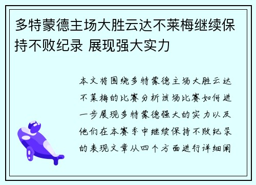多特蒙德主场大胜云达不莱梅继续保持不败纪录 展现强大实力