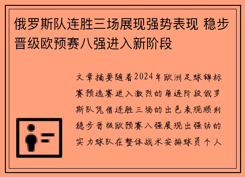 俄罗斯队连胜三场展现强势表现 稳步晋级欧预赛八强进入新阶段