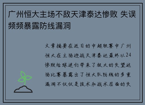 广州恒大主场不敌天津泰达惨败 失误频频暴露防线漏洞