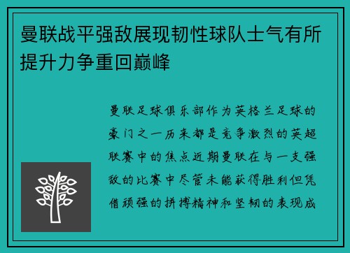 曼联战平强敌展现韧性球队士气有所提升力争重回巅峰