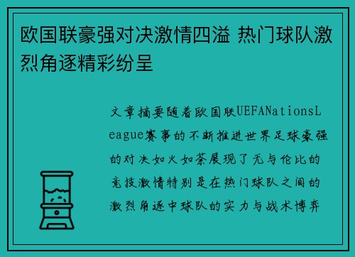 欧国联豪强对决激情四溢 热门球队激烈角逐精彩纷呈