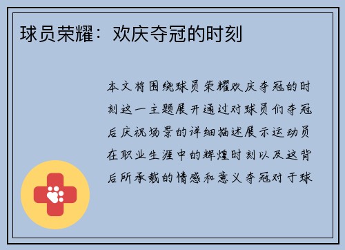 球员荣耀：欢庆夺冠的时刻