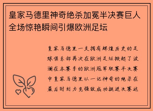 皇家马德里神奇绝杀加冕半决赛巨人全场惊艳瞬间引爆欧洲足坛