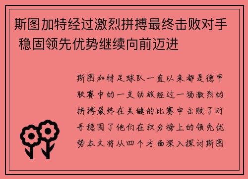 斯图加特经过激烈拼搏最终击败对手 稳固领先优势继续向前迈进