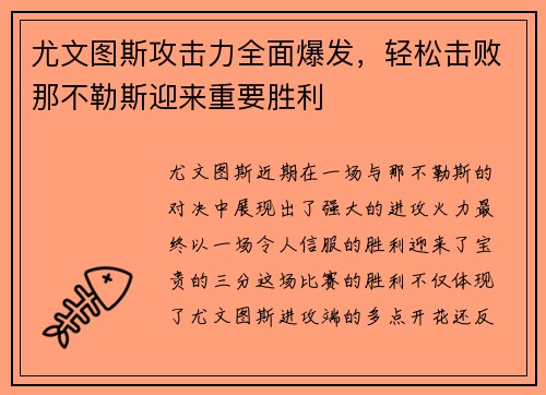 尤文图斯攻击力全面爆发，轻松击败那不勒斯迎来重要胜利