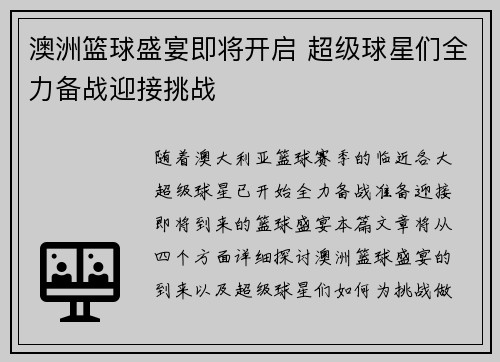 澳洲篮球盛宴即将开启 超级球星们全力备战迎接挑战