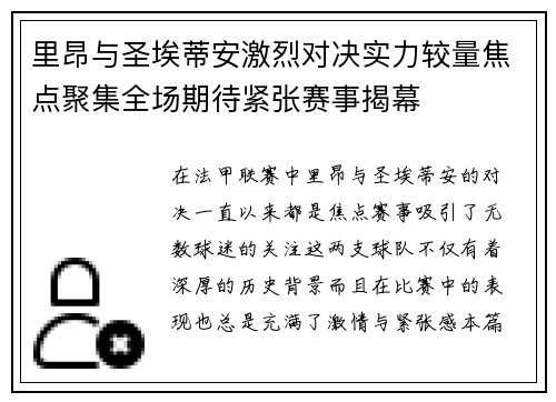 里昂与圣埃蒂安激烈对决实力较量焦点聚集全场期待紧张赛事揭幕