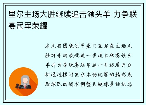 里尔主场大胜继续追击领头羊 力争联赛冠军荣耀