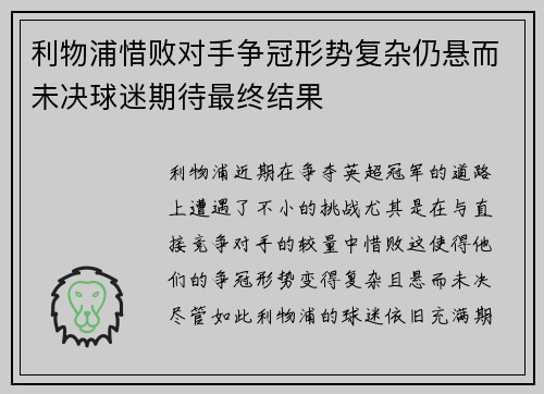 利物浦惜败对手争冠形势复杂仍悬而未决球迷期待最终结果