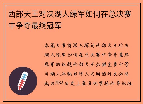 西部天王对决湖人绿军如何在总决赛中争夺最终冠军
