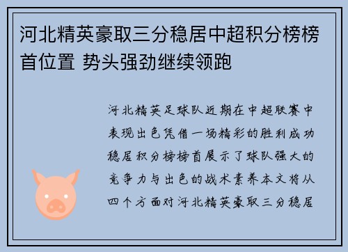 河北精英豪取三分稳居中超积分榜榜首位置 势头强劲继续领跑