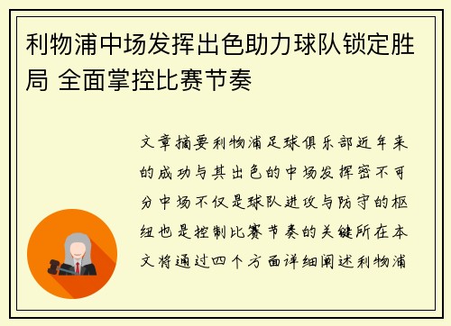 利物浦中场发挥出色助力球队锁定胜局 全面掌控比赛节奏