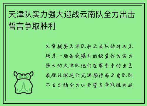 天津队实力强大迎战云南队全力出击誓言争取胜利
