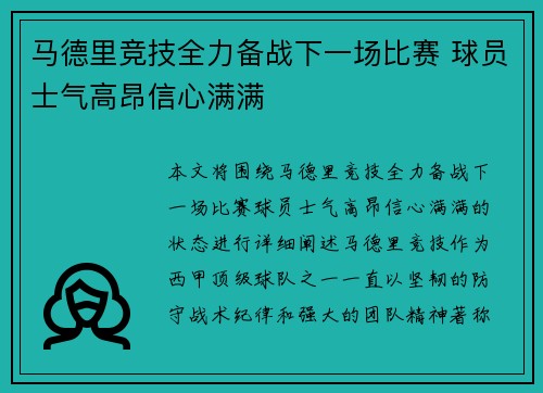 马德里竞技全力备战下一场比赛 球员士气高昂信心满满