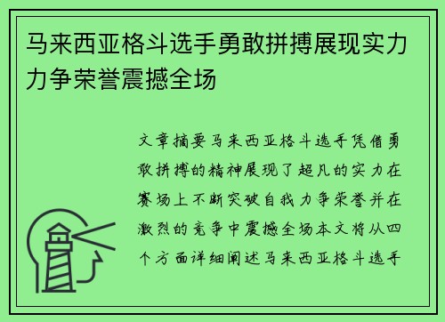 马来西亚格斗选手勇敢拼搏展现实力力争荣誉震撼全场