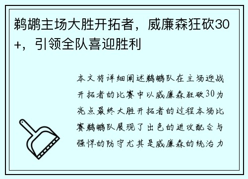 鹈鹕主场大胜开拓者，威廉森狂砍30+，引领全队喜迎胜利
