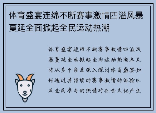 体育盛宴连绵不断赛事激情四溢风暴蔓延全面掀起全民运动热潮
