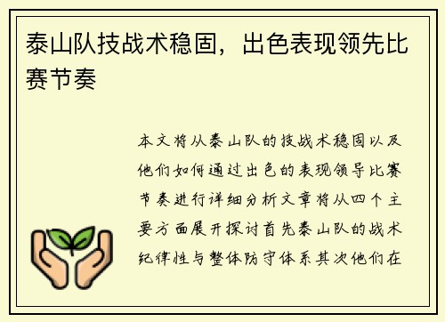 泰山队技战术稳固，出色表现领先比赛节奏