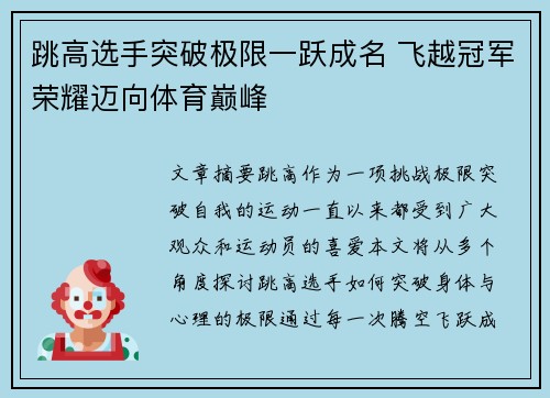 跳高选手突破极限一跃成名 飞越冠军荣耀迈向体育巅峰