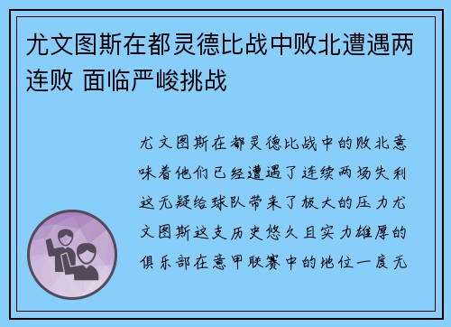 尤文图斯在都灵德比战中败北遭遇两连败 面临严峻挑战