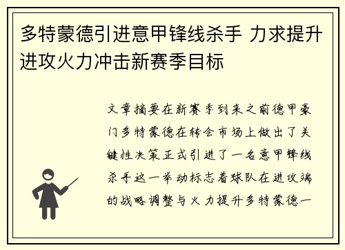多特蒙德引进意甲锋线杀手 力求提升进攻火力冲击新赛季目标
