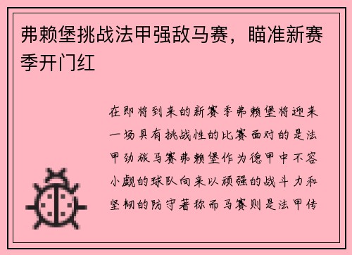 弗赖堡挑战法甲强敌马赛，瞄准新赛季开门红
