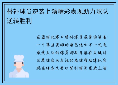 替补球员逆袭上演精彩表现助力球队逆转胜利