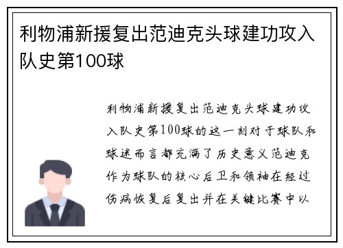 利物浦新援复出范迪克头球建功攻入队史第100球