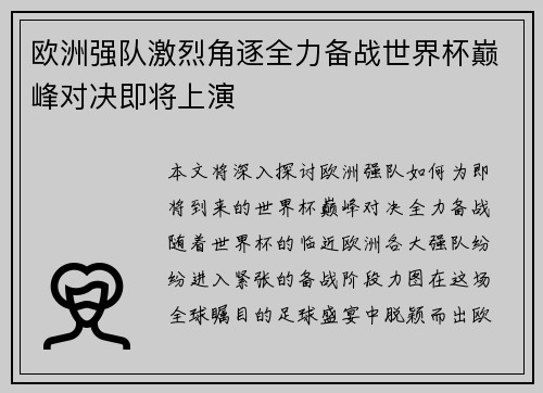 欧洲强队激烈角逐全力备战世界杯巅峰对决即将上演