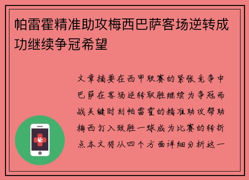帕雷霍精准助攻梅西巴萨客场逆转成功继续争冠希望