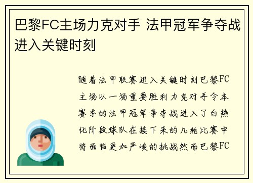 巴黎FC主场力克对手 法甲冠军争夺战进入关键时刻