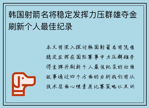 韩国射箭名将稳定发挥力压群雄夺金刷新个人最佳纪录