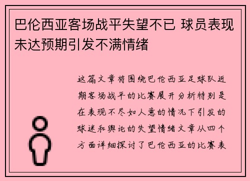 巴伦西亚客场战平失望不已 球员表现未达预期引发不满情绪