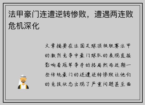 法甲豪门连遭逆转惨败，遭遇两连败危机深化