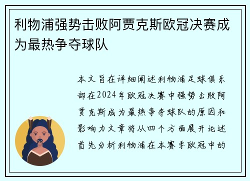 利物浦强势击败阿贾克斯欧冠决赛成为最热争夺球队