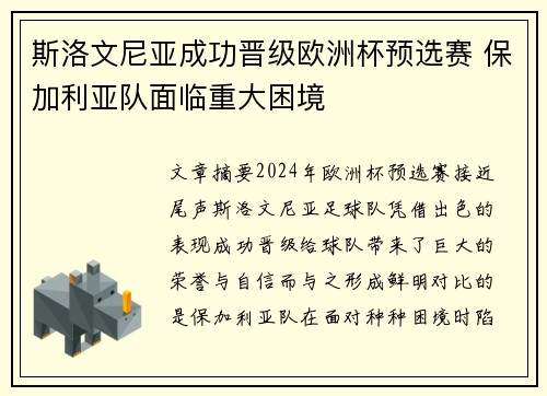 斯洛文尼亚成功晋级欧洲杯预选赛 保加利亚队面临重大困境