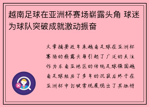 越南足球在亚洲杯赛场崭露头角 球迷为球队突破成就激动振奋
