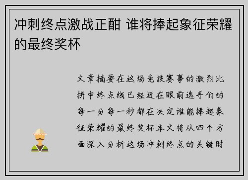 冲刺终点激战正酣 谁将捧起象征荣耀的最终奖杯