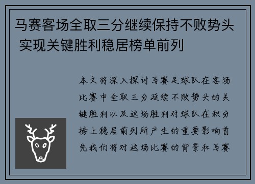 马赛客场全取三分继续保持不败势头 实现关键胜利稳居榜单前列
