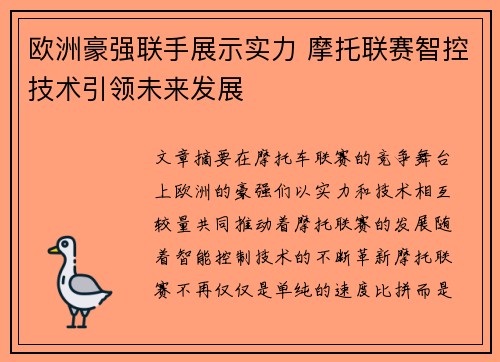 欧洲豪强联手展示实力 摩托联赛智控技术引领未来发展