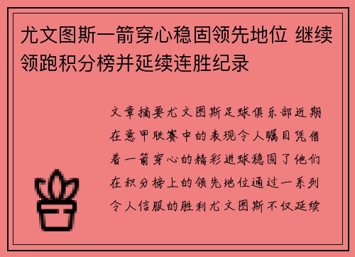 尤文图斯一箭穿心稳固领先地位 继续领跑积分榜并延续连胜纪录