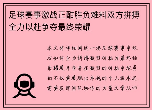 足球赛事激战正酣胜负难料双方拼搏全力以赴争夺最终荣耀