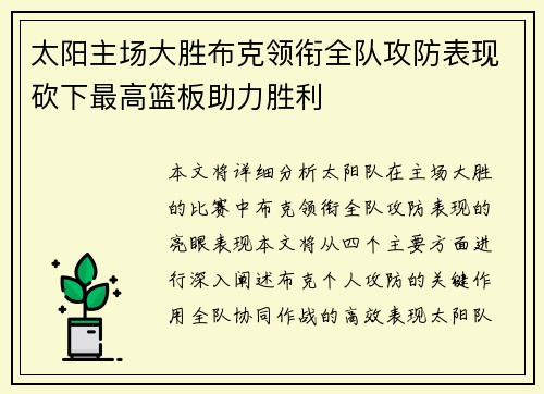 太阳主场大胜布克领衔全队攻防表现砍下最高篮板助力胜利