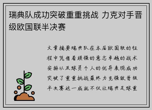 瑞典队成功突破重重挑战 力克对手晋级欧国联半决赛