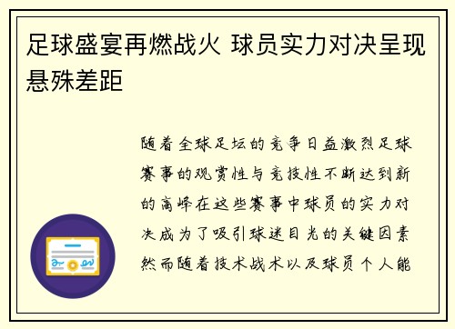 足球盛宴再燃战火 球员实力对决呈现悬殊差距