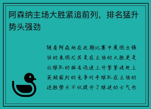 阿森纳主场大胜紧追前列，排名猛升势头强劲