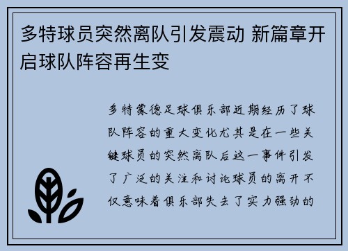 多特球员突然离队引发震动 新篇章开启球队阵容再生变