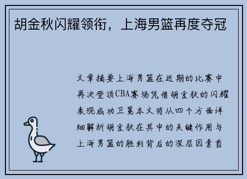 胡金秋闪耀领衔，上海男篮再度夺冠