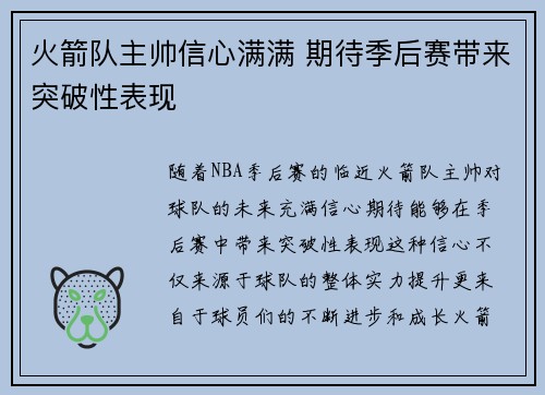 火箭队主帅信心满满 期待季后赛带来突破性表现
